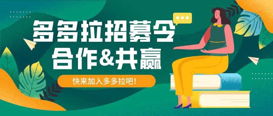 多多拉合作伙伴火热招募中，加入多多拉一起来赚钱！