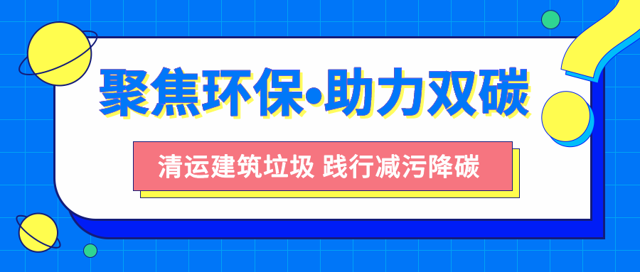 聚焦城市环保服务，多多拉助力实现“双碳”目标！