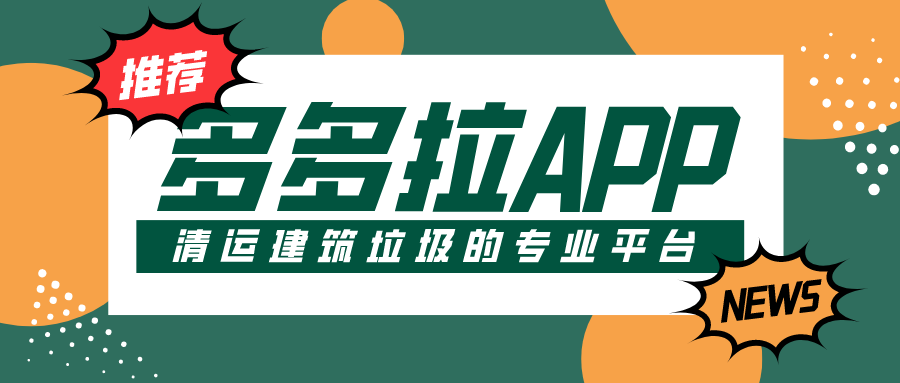 清运建筑垃圾，就认准多多拉App！