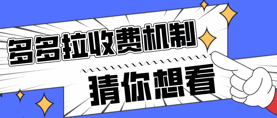 多多拉平台建筑垃圾清运收费机制来啦！